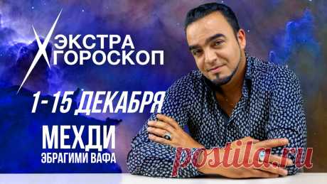 Экстра гороскоп Мехди Эбрагими Вафа с 1 по 15 декабря для всех знаков зодиака! | Доктор Мехди Эбрагими Вафа | Дзен