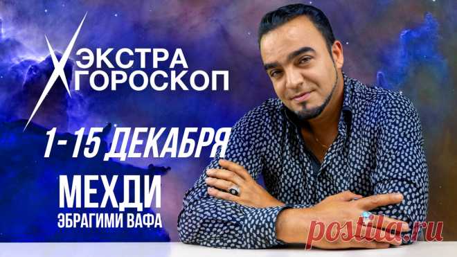 Экстра гороскоп Мехди Эбрагими Вафа с 1 по 15 декабря для всех знаков зодиака! | Доктор Мехди Эбрагими Вафа | Дзен