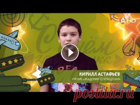 Поздравления с 23 февраля - Кирилл Астафьев Поздравления с 23 февраля - Кирилл Астафьев...