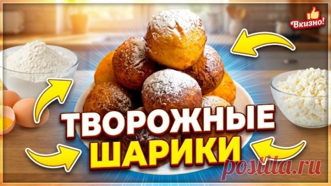 Творожные шарики. Рецепт