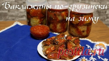 Жареные баклажаны по-грузински на зиму - нереально вкусно! Georgian eggplants.