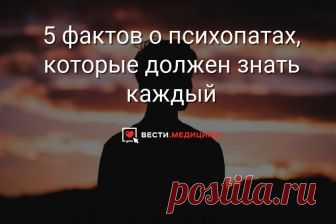 5 фактов о психопатах, которые должен знать каждый Мы привыкли думать о психопатах как о стереотипном образе — например, Джека Торренса из