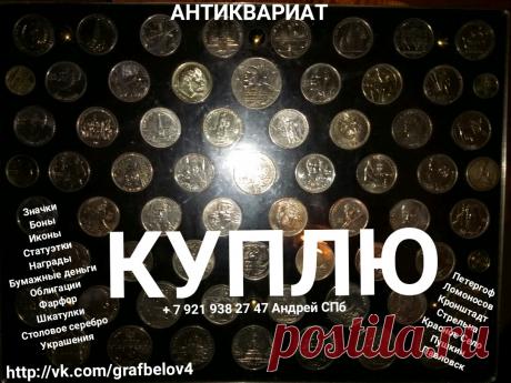 КУПЛЮ МОНЕТЫ СЕРЕБРЯНЫЕ ЗОЛОТЫЕ ЮБИЛЕЙНЫЕ МЕДНЫЕ ИНОСТРАННЫЕ ЦАРСКИЕ РУБЛИ ИЗ СЕРЕБРА ПРОДАТЬ КОЛЛЕКЦИЮ МОНЕТ ОЦЕНИТЬ БУМАЖНЫЕ ДЕНЬГИ БОНЫ КУПЮРЫ БАНКНОТЫ АКЦИИ ОБЛИГАЦИИ ЗНАЧКИ НАГРАДЫ МЕДАЛИ ОРДЕНА ИКОНЫ ФАРФОРОВЫЕ СТАТУЭТКИ БРОНЗА ЧУГУН ШКАТУЛКИ УКРАШЕНИЯ ФАРФОР АНТИКВАРИАТ БУСЫ ЯНТАРЬ БОНИСТИКА ФАЛЕРИСТИКА НУМИЗМАТИКА ФИЛОКАРТИЯ КОЛЛЕКЦИОНИРОВАНИЕ ЧАСЫ КАРМАННЫЕ КАМИННЫЕ и другие предметы старины + 7 921 938 27 47 Андрей Санкт-Петербург #Петергоф #Кронштадт #Ломоносов #Стрельна #Ораниенбаум