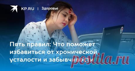 2023-СТАРЕНИЕ МОЗГА-Пять правил: Что поможет избавиться от хронической усталости и забывчивости Директор Института биологии старения ННГУ Алексей Москалев рассказал KP.RU, что поможет избавиться от хронической усталости и забывчивости