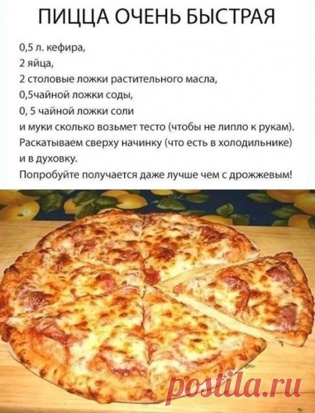 Пицца очень быстрая
