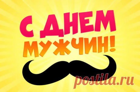 С днем мужчин открытки