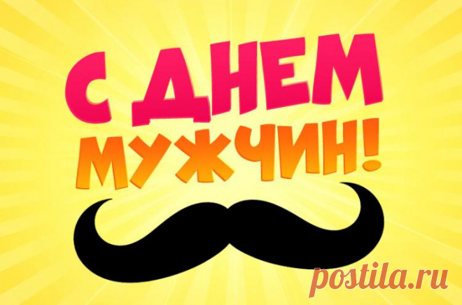 С днем мужчин открытки