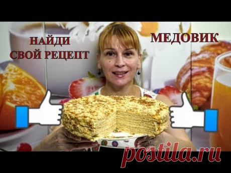МЕДОВИК - САМЫЙ ВКУСНЫЙ, настоящий рецепт медового торта