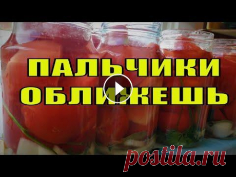 Рецепт помидор дольками с луком на зиму, пальчики оближешь. Заготовки на зиму. Помидоры пальчики оближешь. Рецепт резаных помидор на зиму. В этом видео Вы узнаете рецепт резанных крупноплодных томатов с луком, получаются очень вк...