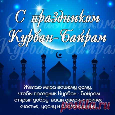 Достатка, крепкого здоровья
Желаю на Курбан Байрам.
И пусть сама Фортуна строит
Дорогу лёгкую к мечтам!