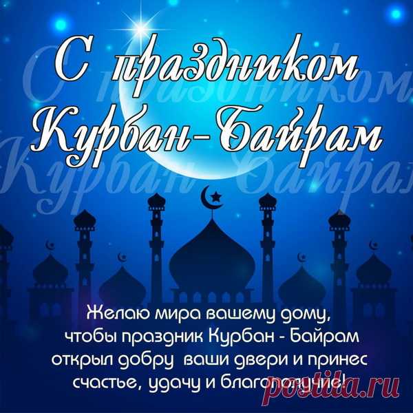 Достатка, крепкого здоровья
Желаю на Курбан Байрам.
И пусть сама Фортуна строит
Дорогу лёгкую к мечтам!