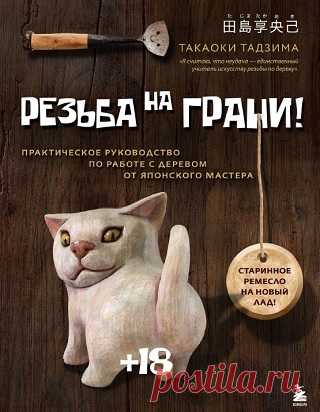 Резьба на грани! Практическое руководство по работе с деревом от японского мастера 2025