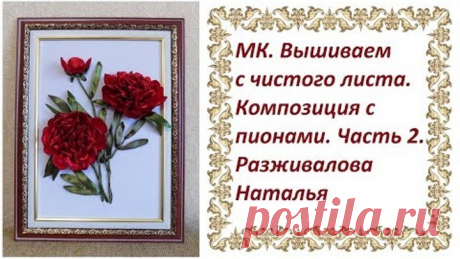 МК. Вышиваем с чистого листа. Композиция с пионами. Часть 2. Пион, расположенный боком.