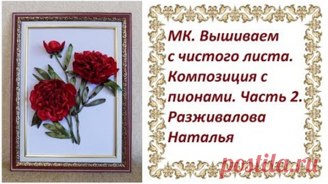 МК. Вышиваем с чистого листа. Композиция с пионами. Часть 2. Пион, расположенный боком.
