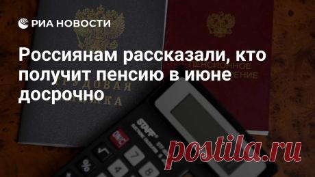 29-5-26--Пенсии в июне будут перечислены досрочно - 11 июня - из-за празднования Дня России-12-13-14 ИЮНЯ, а также сдвинутся выплаты за выходные 20-21 и 27-28 июня, но при этом...