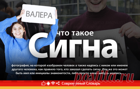 Что такое сигна, значение слов сигна, сигн на современном молодежном сленге