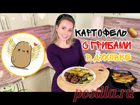 Картошка с грибами в духовке (Постные блюда) Рецепты без заморочек Вкусно просто доступно и быстро