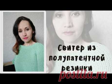 Свитер полупатентной резинкой.  Краткое описание узора и изделия