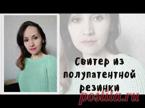 Свитер полупатентной резинкой.  Краткое описание узора и изделия