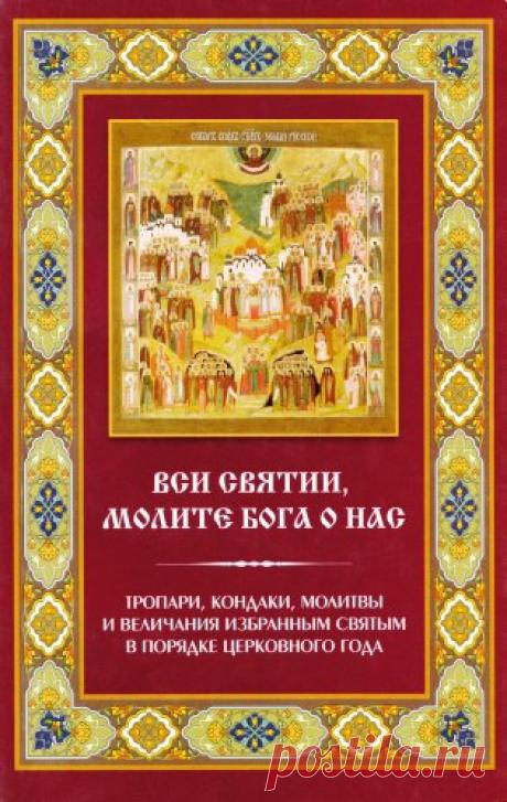 Душеполезное чтение: 

«Вси святии, молите Бога о нас» 
Тропари, кондаки, молитвы и величания избранным святым в порядке церковного года 

В настоящем издании приводятся тропари, кондаки, молитвы и величания избранным святым, расположенные в порядке церковного года. В конце книги приведены молитвы всем святым, а также всем святым, в земле Российской просиявшим. Для быстрого поиска молитвословия определённому святому или собору святых в Приложении приводятся два указателя: ...