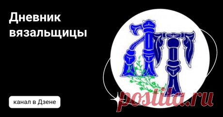 Дневник вязальщицы | Дзен