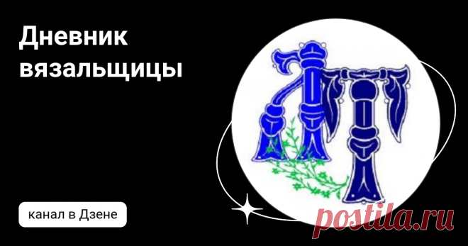 Дневник вязальщицы | Дзен