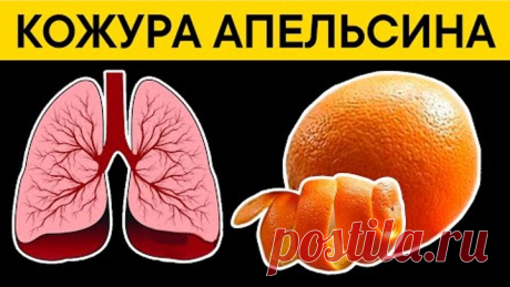Больше не выбрасываю КОЖУРУ АПЕЛЬСИНА! Снизила холестерин, выгнала паразитов, запора больше нет!