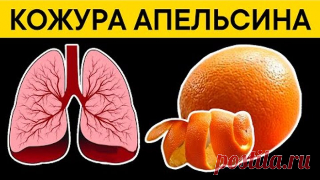 Больше не выбрасываю КОЖУРУ АПЕЛЬСИНА! Снизила холестерин, выгнала паразитов, запора больше нет!