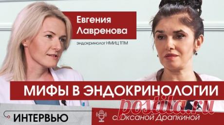 Мифы в эндокринологии. Вся правда про диабет, гормоны и лишний вес | Оксана Драпкина | Дзен