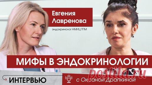 Мифы в эндокринологии. Вся правда про диабет, гормоны и лишний вес | Оксана Драпкина | Дзен