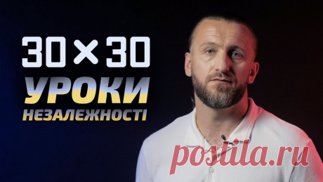 30 років – це той вік, коли вже можна дозволити собі аналізувати і дивитися на якісь речі із позиції власного досвіду. Для держави це може і не багато, але д...
