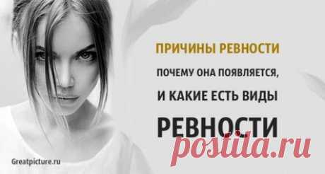 Причины ревности. Почему она появляется, и какие есть виды ревности.