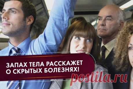 Запах тела расскажет о скрытых болезнях! Метод профессора Неумывакина поможет избавиться от душка старости. - Домашние хитрости