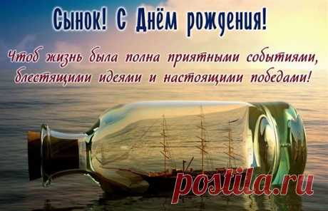 Открытка с кораблем в бутылке сыну на День рождения 2024