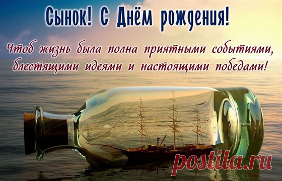 Открытка с кораблем в бутылке сыну на День рождения 2024