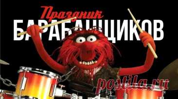 Ты же топай напролом
И неси культуру в массы.
И искусство пусть твоё
Будет быстро развиваться! Открытки на День барабанщика!