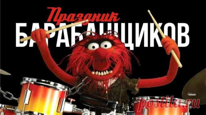 Ты же топай напролом
И неси культуру в массы.
И искусство пусть твоё
Будет быстро развиваться! Открытки на День барабанщика!