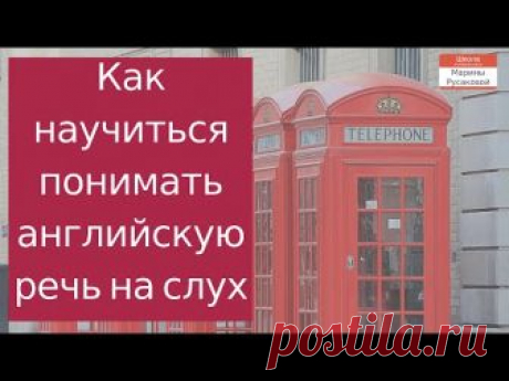 Как за 1 час в день научиться понимать английскую речь на слух? - Школа Марины Русаковой