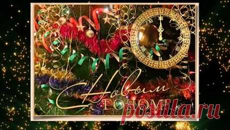 Поздравляю с новым годом! Желаю здоровья,счастья,любви!