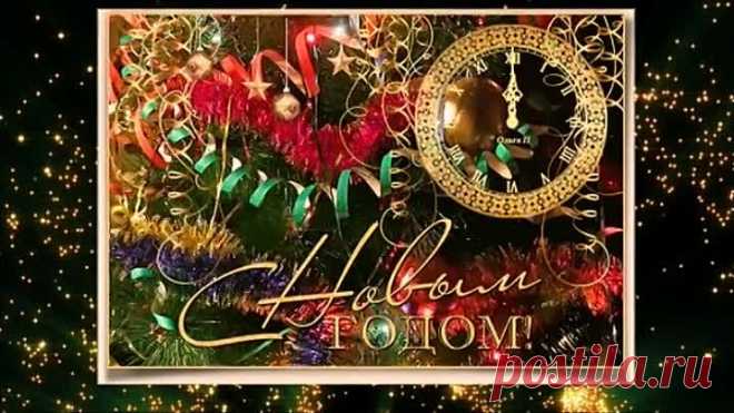 Поздравляю с новым годом! Желаю здоровья,счастья,любви!