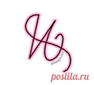 Сигила «Молодежный гламур» Нарисуйте символ на своем флакончике с косметикой или лосьоном и заряжайте так, как вам нравится. Символ помогает выглядеть моложе своих лет и поддерживает этот