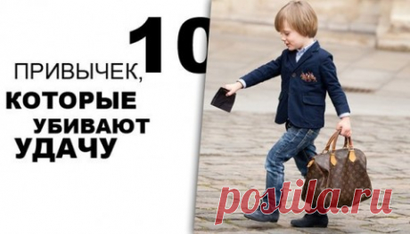 10 ПРИВЫЧЕК, КОТОРЫЕ УБИВАЮТ УДАЧУ
