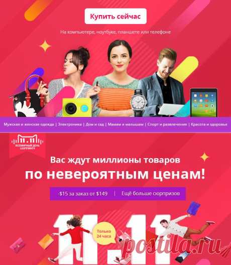 Распродажа на Алиэкспресс 11.11 2015 | Шопинг Гид