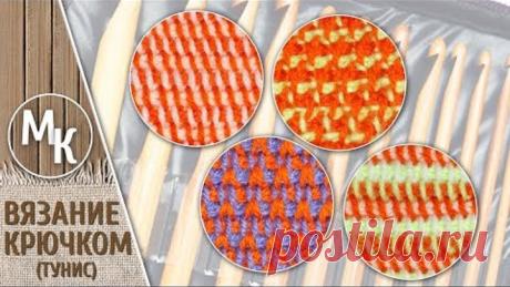 4 простых цветных узора тунисским крючком, тунисское вязание для начинающих, основы, МК, видеоурок.