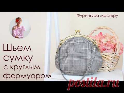 Сумка своими руками. Шьем сумку с круглым пришивным фермуаром
