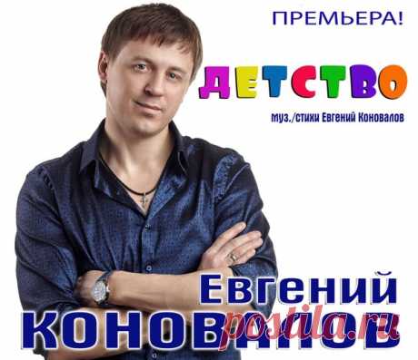 ПРЕМЬЕРА!!! Евгений КОНОВАЛОВ - "Детство" 
- музыка и стихи Евгений Коновалов 
- аранжировка и сведение - Сергей Высотин 
Приятного!))