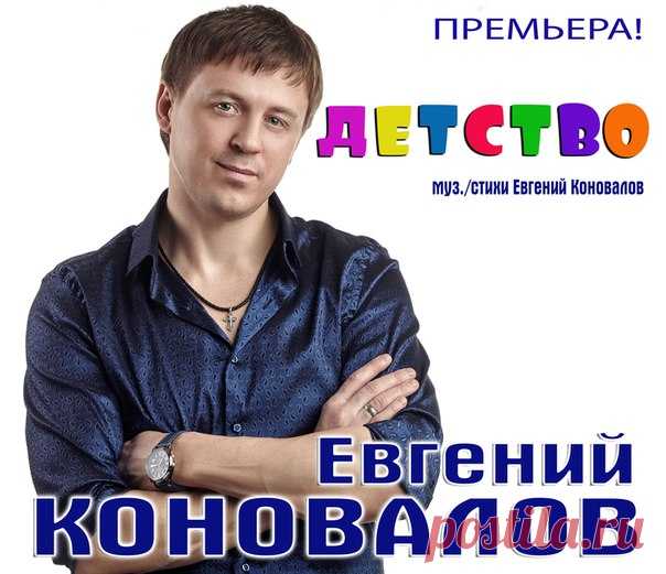 ПРЕМЬЕРА!!! Евгений КОНОВАЛОВ - 