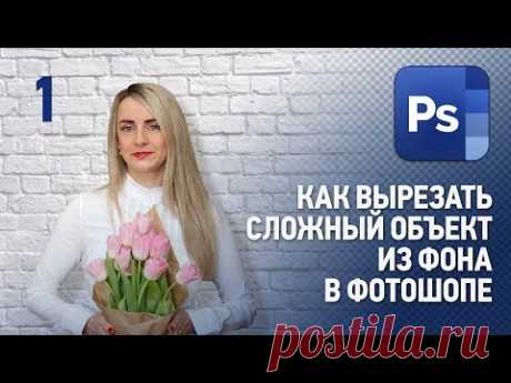 Как вырезать сложный объект из фона в Фотошопе. Уроки Фотошопа.