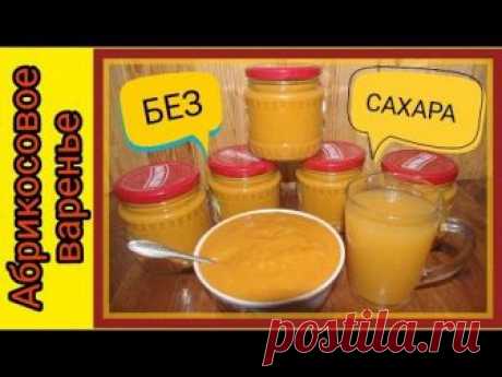 Абрикосовое варенье-пюре без сахара – кулинарный рецепт