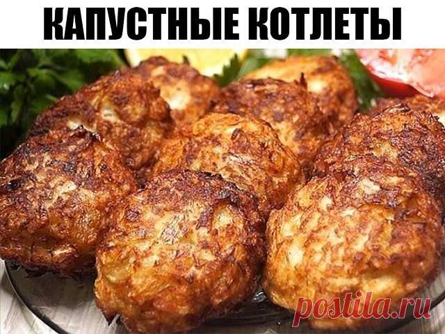 Капустные котлеты.  Котлетки получаются невероятно вкусные, ароматные, хрустящие. Слюнки текут уже от одного их вида: золотистые, прекрасной формы, нежные, сочные.
Капустные котлеты являются вкусным, полезным и очень доступным блюдом. Их можно использовать в качестве оригинального гарнира или самостоятельного блюда. При подаче котлет из капусты часто используют горчицу, сметану, томатный или грибной соус.
Капустные котлеты невероятно популярны у вегетарианцев. Однако, они ...